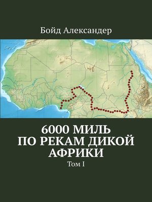 cover image of 6000 миль по рекам дикой Африки. Том I